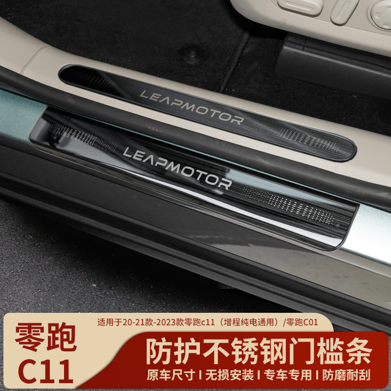 适用于21-23零跑c11门槛x条迎宾踏板新C01装饰防踩保护贴车内配饰