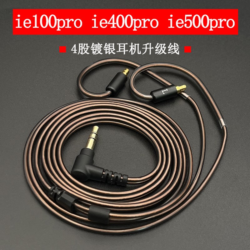 适用于森海ie100prno ie400pro ie500pro耳机升级线四股无氧铜镀