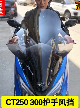 光阳赛艇CT250风挡ct2v50前挡风玻璃护胸加高透明挡风玻璃风镜护