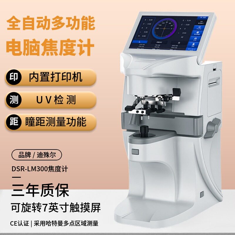 全自动电脑焦度计眼镜p片查片仪带瞳距印UV检测加工设备焦度仪