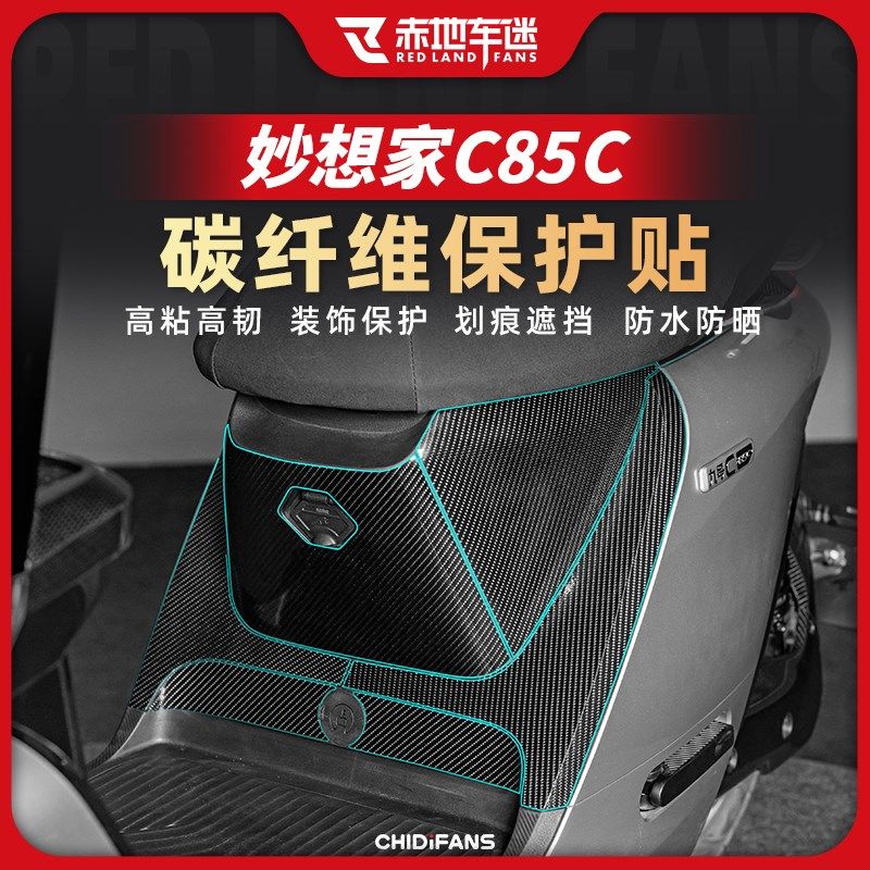 适用九号妙想家C85C碳纤维油箱贴E车身保护贴纸贴膜装饰版画改装