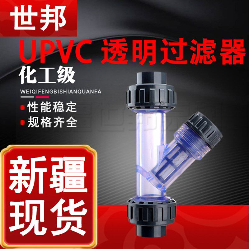 UPVC透明过滤器化工级 Y型管道过滤器 家用自来水过滤器 新疆直供