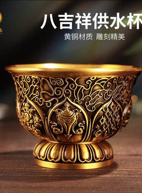 全铜八吉a祥供水碗摆件水杯八供杯供奉观音杯家用佛前酒杯碗藏式