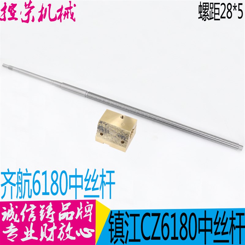 镇江齐航CZ6e180车床配件中丝杆T28*5左/L1048  CZ6180中丝杆 现