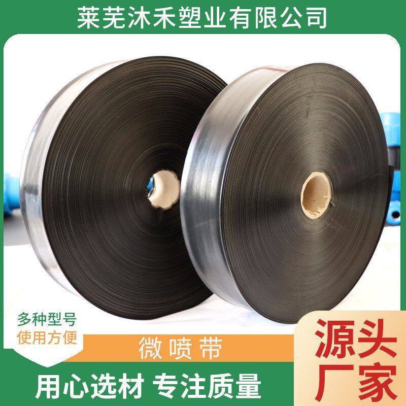 微喷带喷灌带农用大棚滴灌园林绿化用1寸2寸灌溉PE输水带微喷带