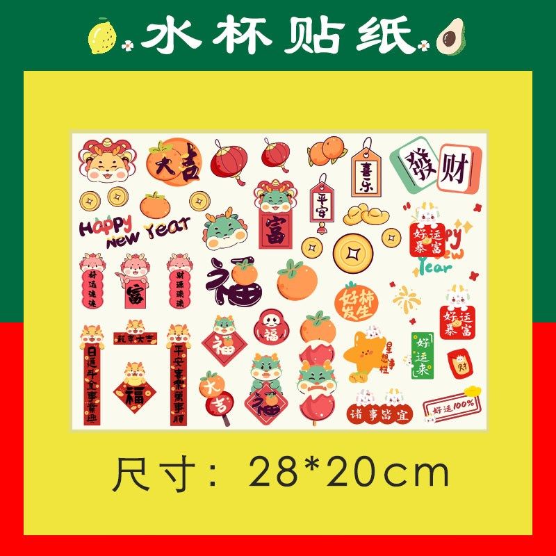 龙年新年本命迷你对联保温水杯防水贴F纸冰箱手机壳电脑装饰自粘,文具电教/文化用品/商务用品,贴纸/立体贴纸,淘宝优惠券,粉丝福利购,淘宝优惠卷