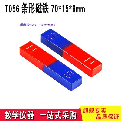条形磁铁 71mm 71毫米教学磁铁 实验器材N学具磁铁7厘米磁学器材