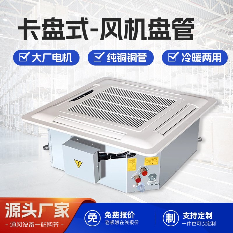 卡盘式风机盘管水空调升水泵天花机四面出风中央空调卡式风机盘管