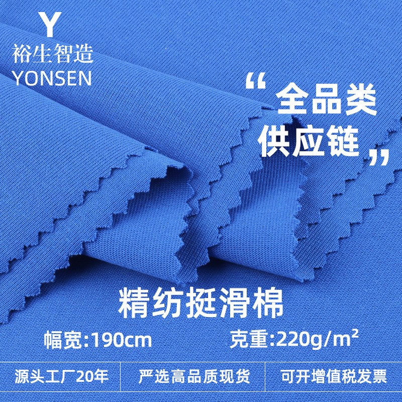 春夏精纺挺滑棉面料 220g涤棉双面布 时装T恤连衣裙针织面料