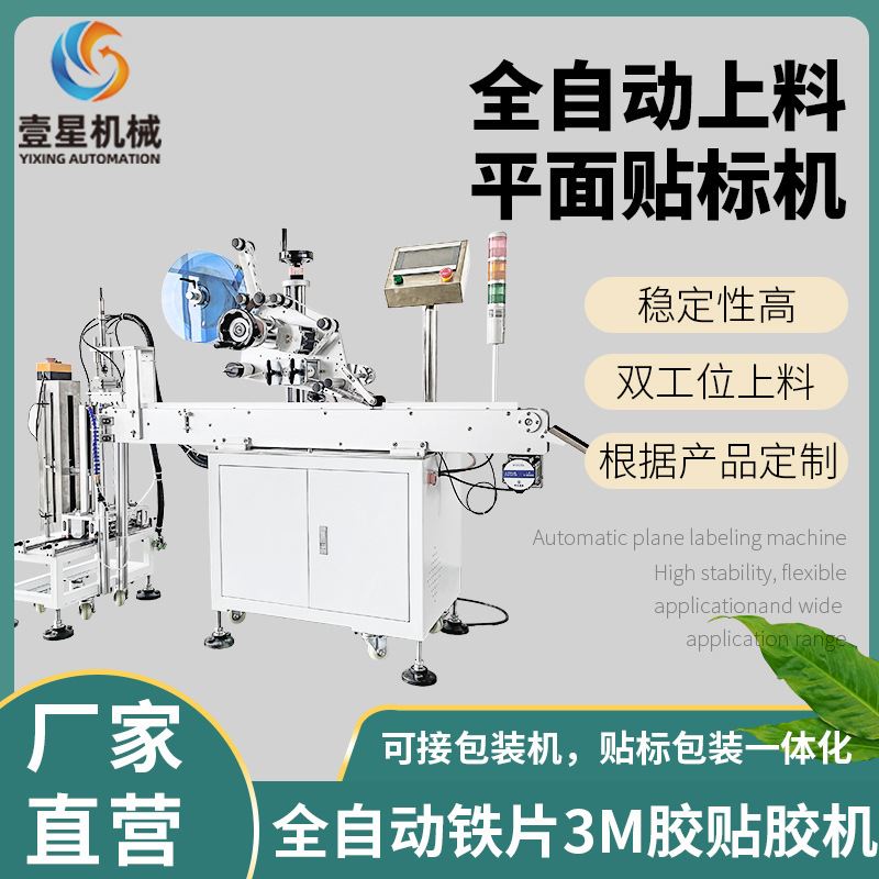 供应全自动平面贴标机圆方形铁片3M胶贴胶机海绵泡棉双面胶贴标机