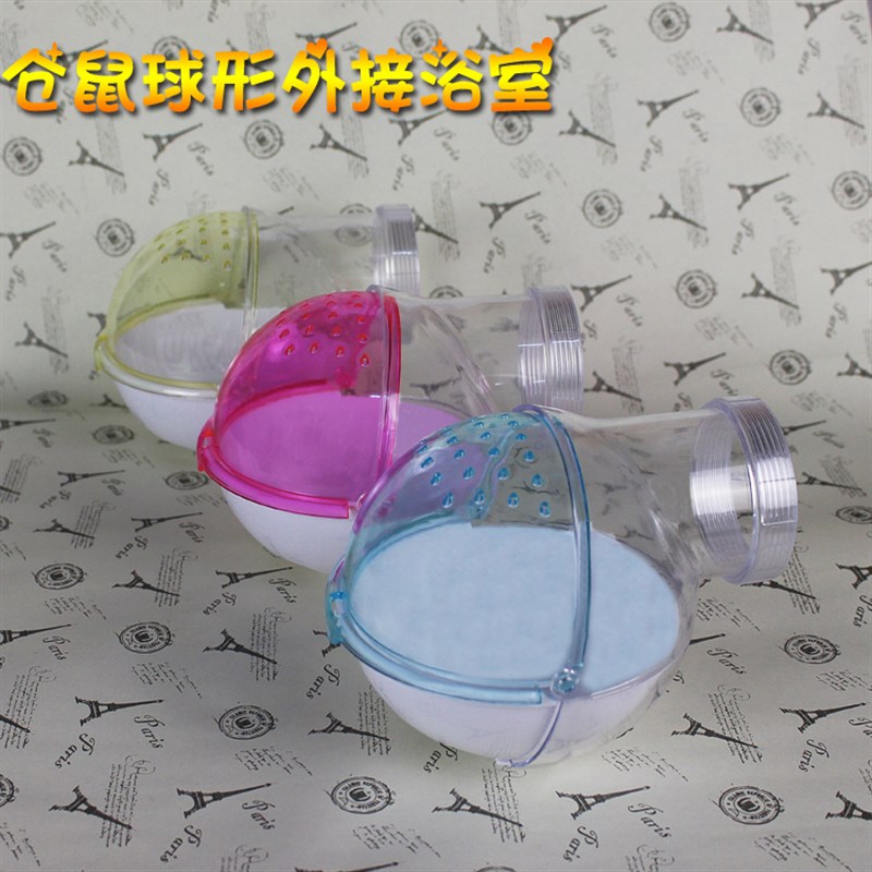 仓鼠球形外接浴室 浴房 圆球外接浴室可外接于亚克力别墅