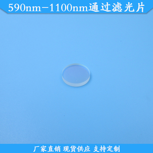 590nm-1100nm通过滤光片590nm以上通过滤波片光学玻璃带通通光片