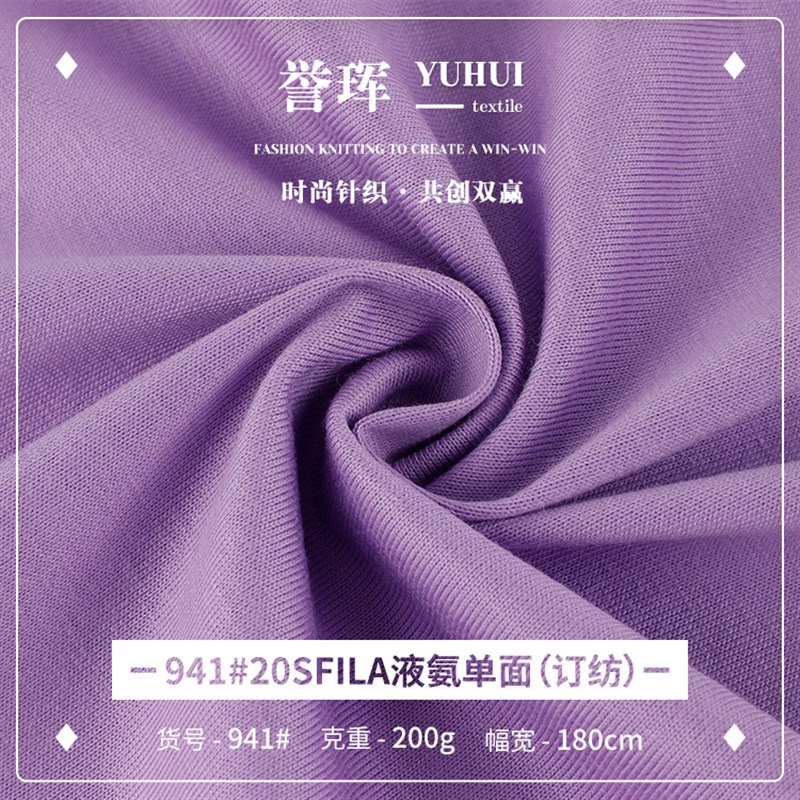 20支匹马棉液氨单面 200g液氨单面汗布 春夏打底衫T恤面料 现货