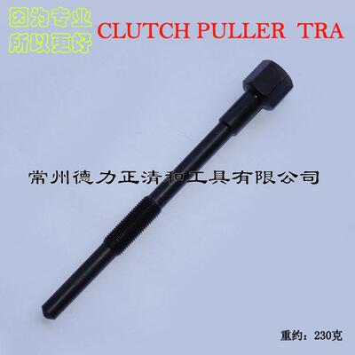 TRA离合器工具 CLUTCH PULLER TRA