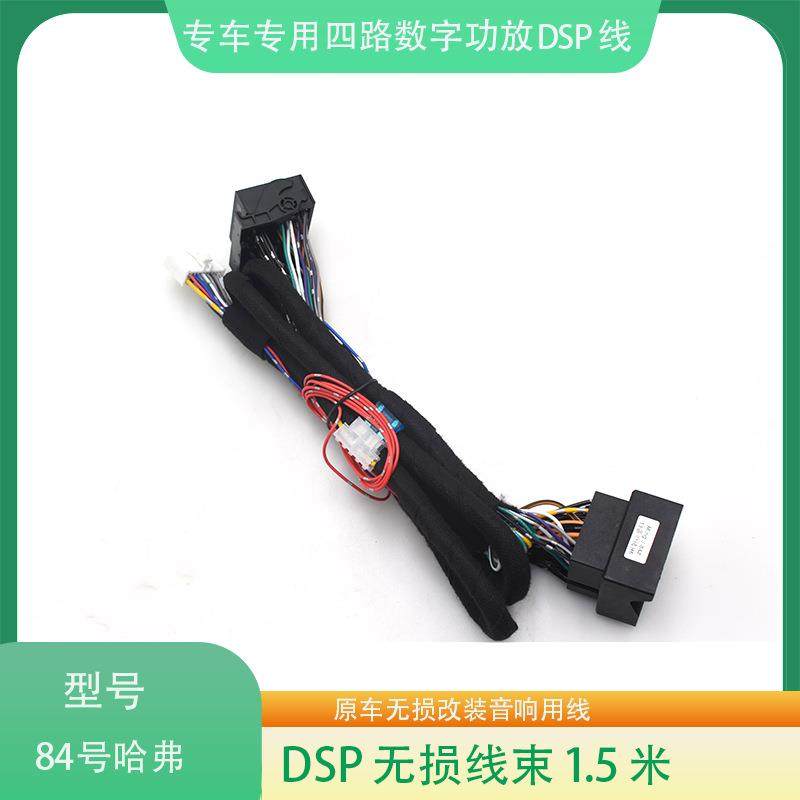 84#哈弗DSP功放线束汽车音响改装连接线影音无损改装线