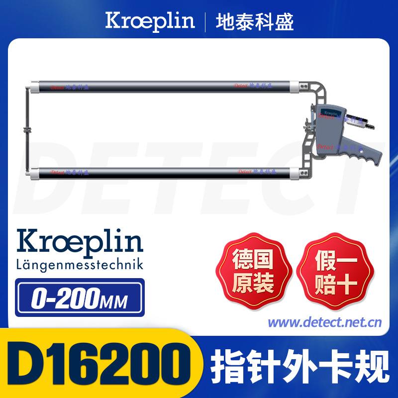 D16200 外径测量卡规 0-200mm 德国KROEPLIN 外卡规