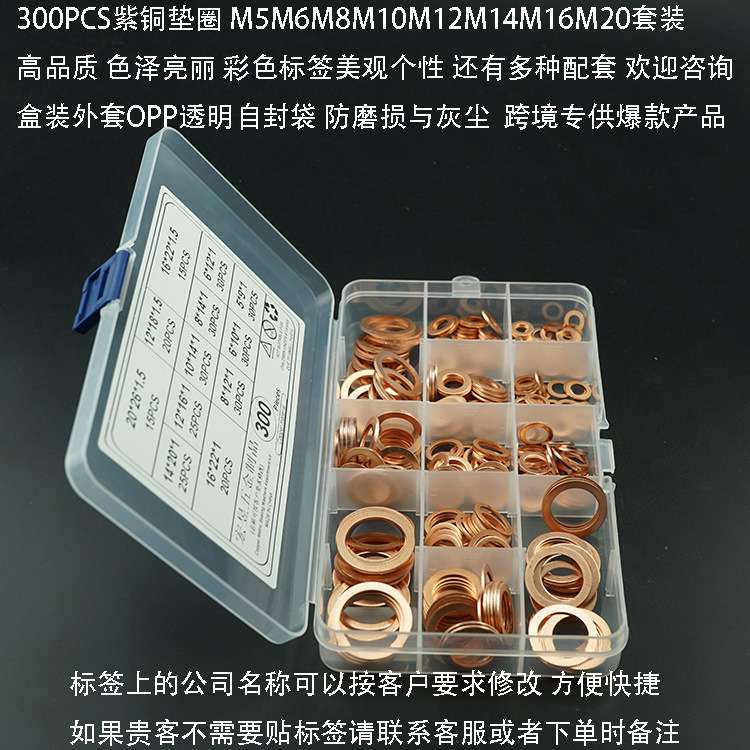 300pcs紫铜垫片组合垫圈盒装平垫圈 紫铜密封垫片套装M5-M20