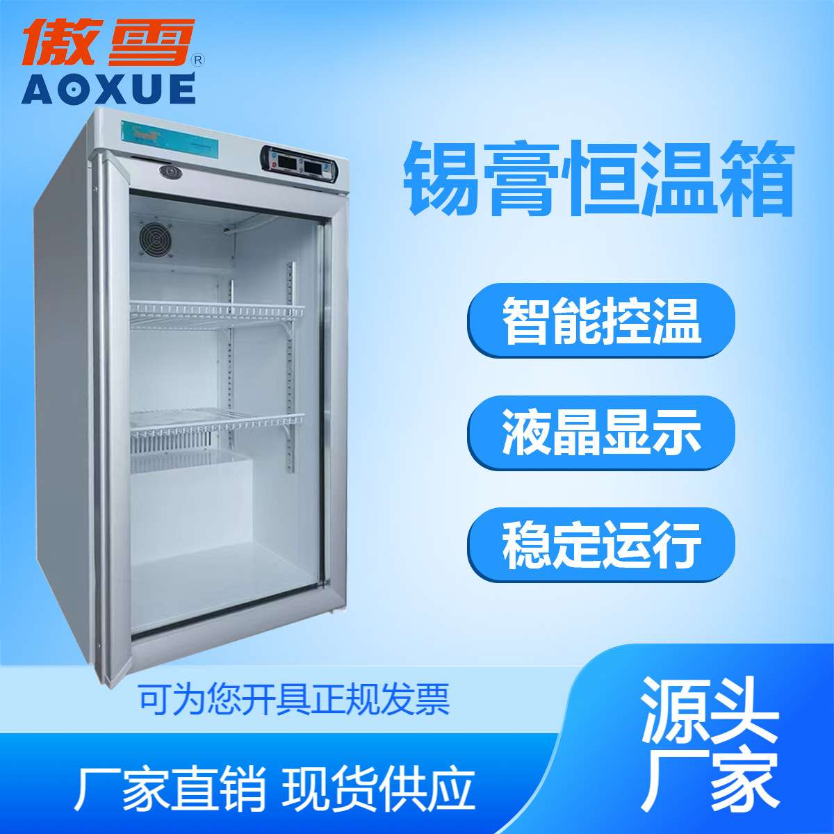 2~48℃立式小型锡膏恒温箱精准温控稳定性能100L容量数显