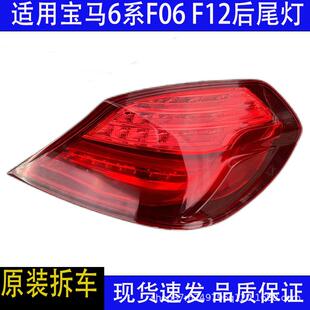 汽车配件适用宝马6系F06F12630LED后尾灯总成刹车灯原装