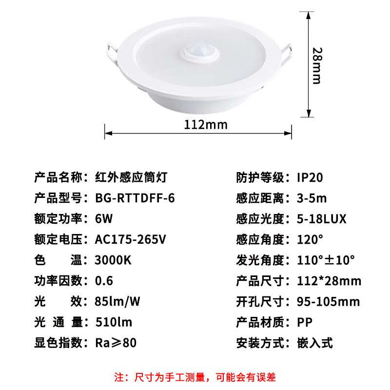 贝工 LED人体感应筒灯 6W 暖光 开口95-105mm BG-RTTDFF-6