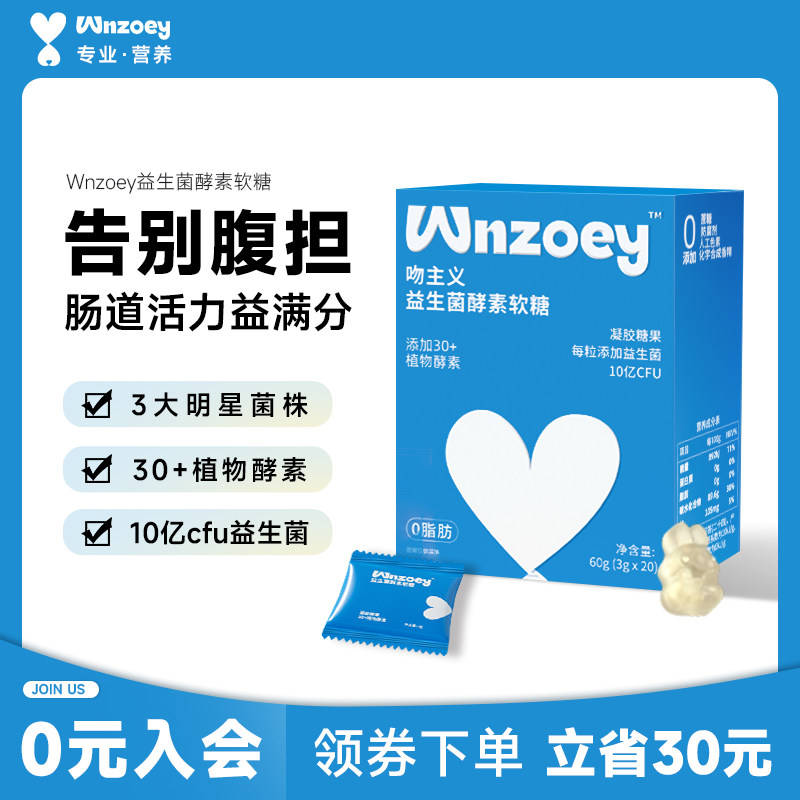 Wnzoey吻主义益生菌软糖酵素女性肠胃成人肠道调理官方旗舰店正品