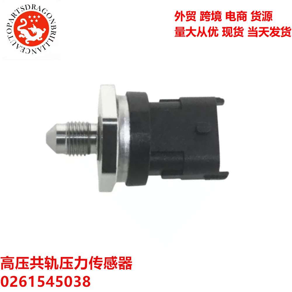 汽车高压共轨压力传感器0261545038 3PP6-21 55PP09-01 55PP24-02