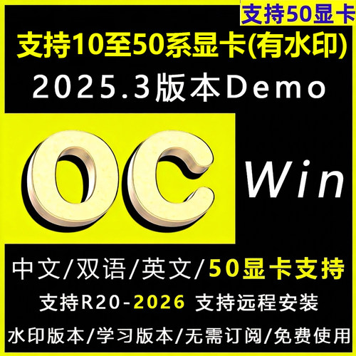 OC2025渲染器支持50显卡C4D插件支持R21-2026中文汉化学习水印版