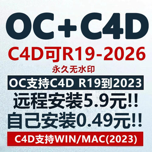 C4D软件2026 2025 2023安装包MacWinOC渲染器/阿诺德插件远程安装