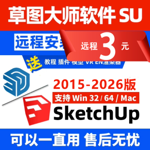 SU草图大师软件sketchup远程安装包2025/2024/2022/2018/15渲染器