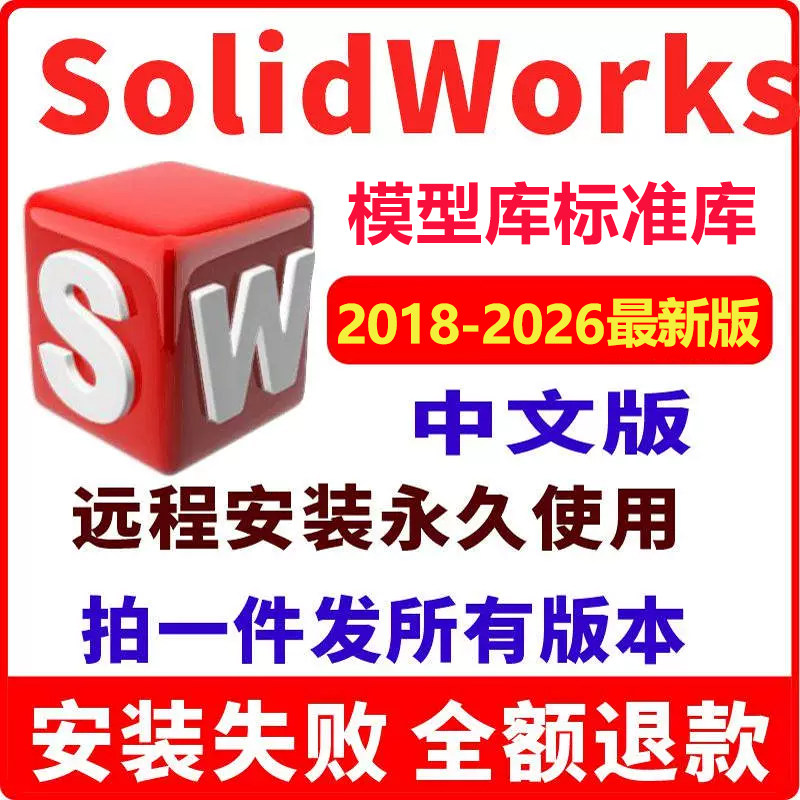 SW SolidWorks软件安装包远程安装2025/2023/2022/2021/2020/2018