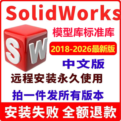 SW SolidWorks软件安装包远程安装2025/2023/2022/2021/2020/2018