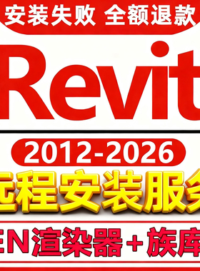 Revit软件安装2026 2025 2022 2021 2019渲染器BIM建筑族库包远程