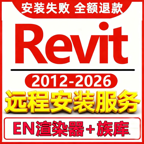 Revit软件安装2026 2025 2022 2021 2019渲染器BIM建筑族库包远程