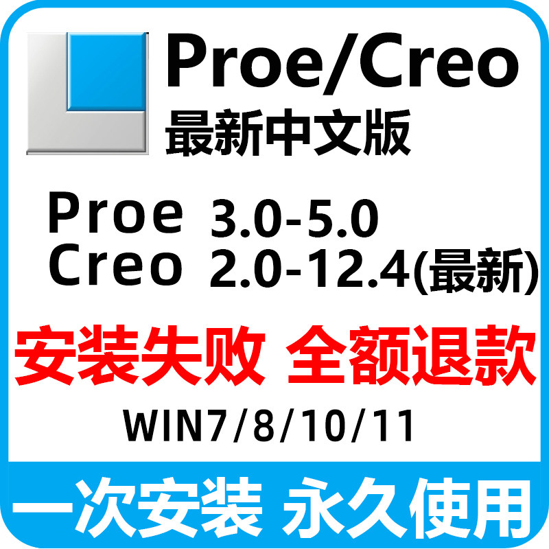 proe/creo软件12/11.0/10.0/9远程安装8.0/6.0/5.0/4中文版包