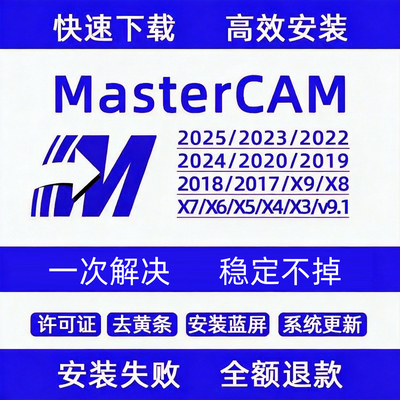 MasterCAM远程安装2024/2026/2025/2022/21/2017X9/X5/v9.1MC软件