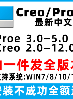 proe/creo软件12/11.0/10.0/9远程安装8.0/6.0/5.0/4中文版包