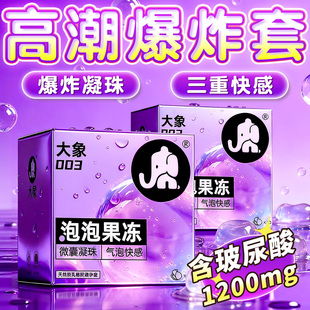 大象003避孕套润滑多水玻尿酸哎哟泡泡爆珠安全套超薄正品旗舰店t