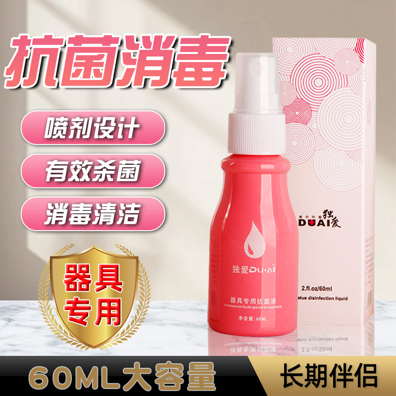 独爱情趣用品抗菌消毒清洗液成人产品器具抑菌喷剂清洁自慰性工具