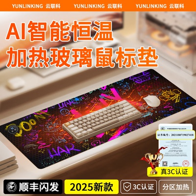 云联科加热玻鼠标垫AI智能恒温