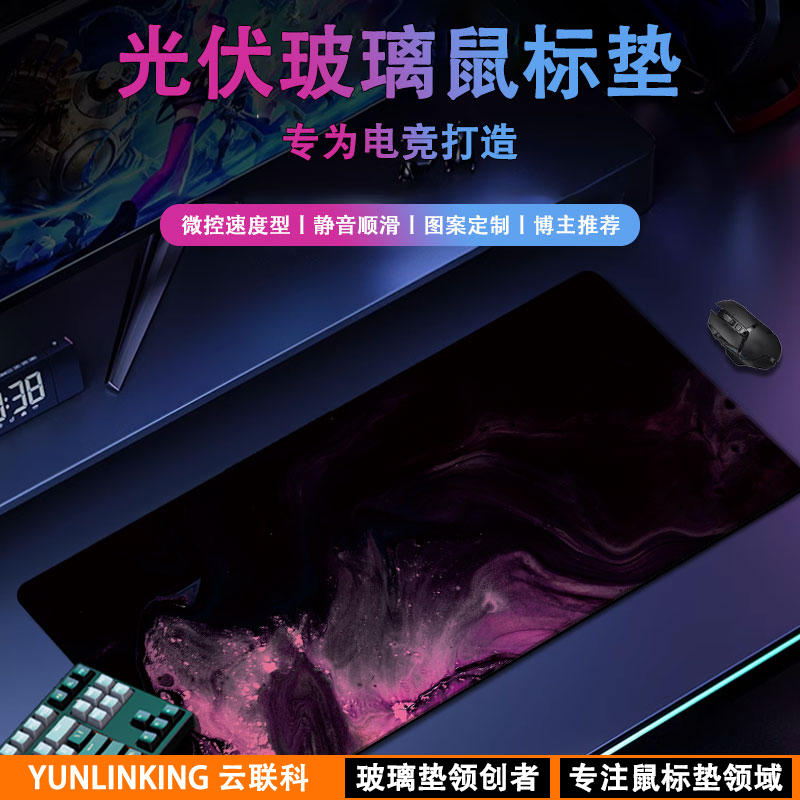 云联科光伏玻璃鼠标垫电竞专用