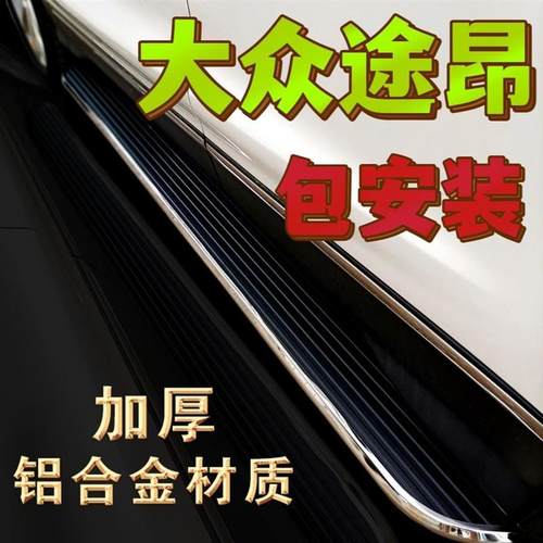 大众途昂专用脚踏板途昂X脚踏板改装专用原厂款侧脚踏板迎宾踏板