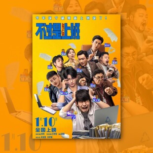 不过是上班电影海报装饰挂画框周边背景墙贴纸定制布置房间物料卡