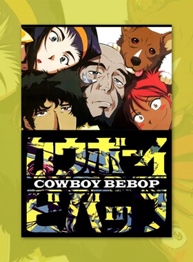 星际牛仔海报装饰画卡通动漫画周边背景墙贴定制二次元谷子卡卧室