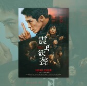 震耳欲聋檀健次电影海报装 饰挂画框周边背景墙贴纸定制物料布置卧