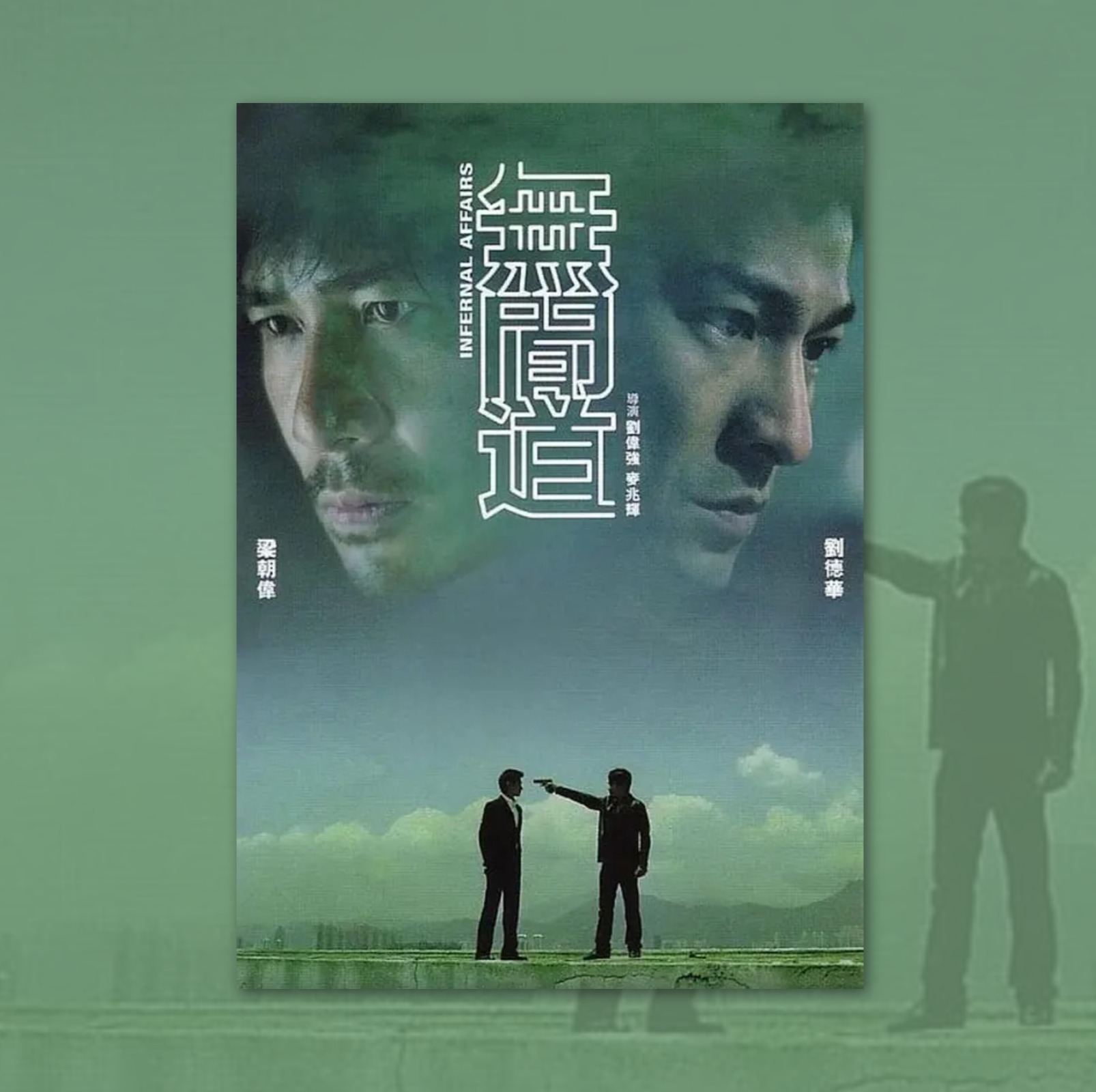 无间道刘德华梁朝伟电影海报装饰画周边背景墙贴纸房间定制宿舍卡