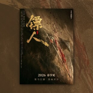 镖人风起大漠电影海报装饰挂画框周边背景墙贴纸定制布置房间物料