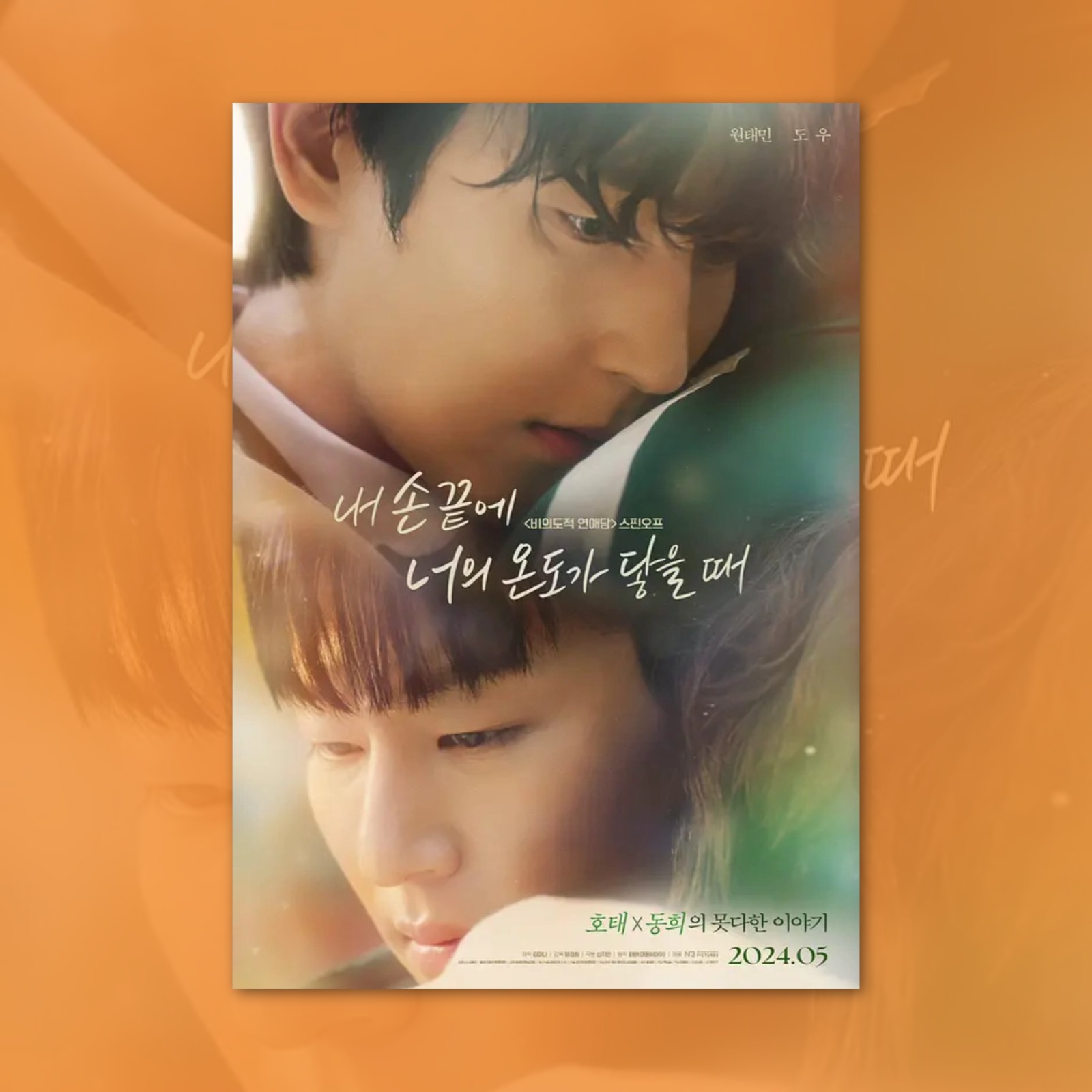 当我的指尖触碰到你的温度时电影海报装饰画周边背景墙贴BL同性腐