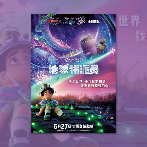 地球特派员电影海报装饰画卡通动漫画周边背景墙贴定制二次元谷子