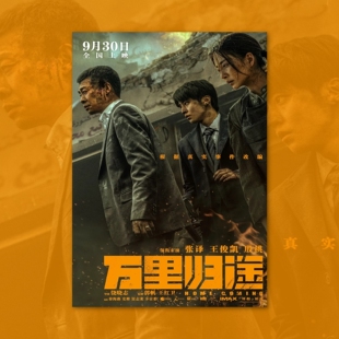 万里归途张译王俊凯电影海报装饰画框周边背景墙贴房间定制宿舍卡