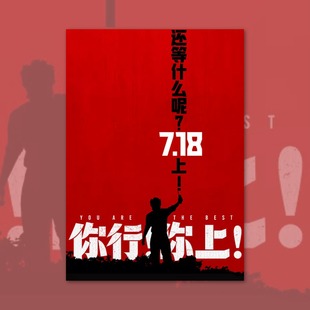 你行你上姜文马丽于和伟电影海报装饰画周边背景墙贴房间定制签名